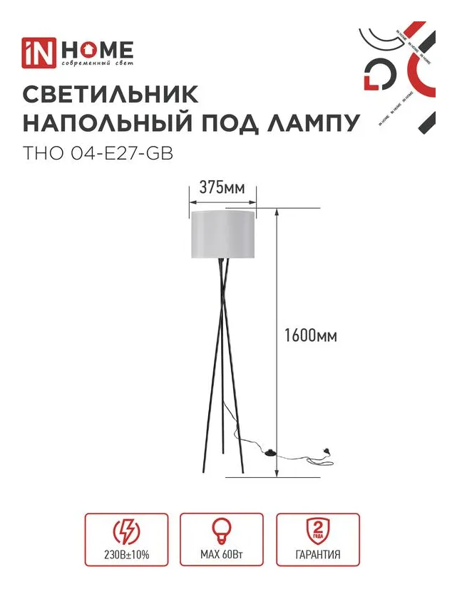Светильник ТНО 04-Е27-GB 230В напольн. под лампу сер. абажур/черн. основание IN HOME 4690612059570