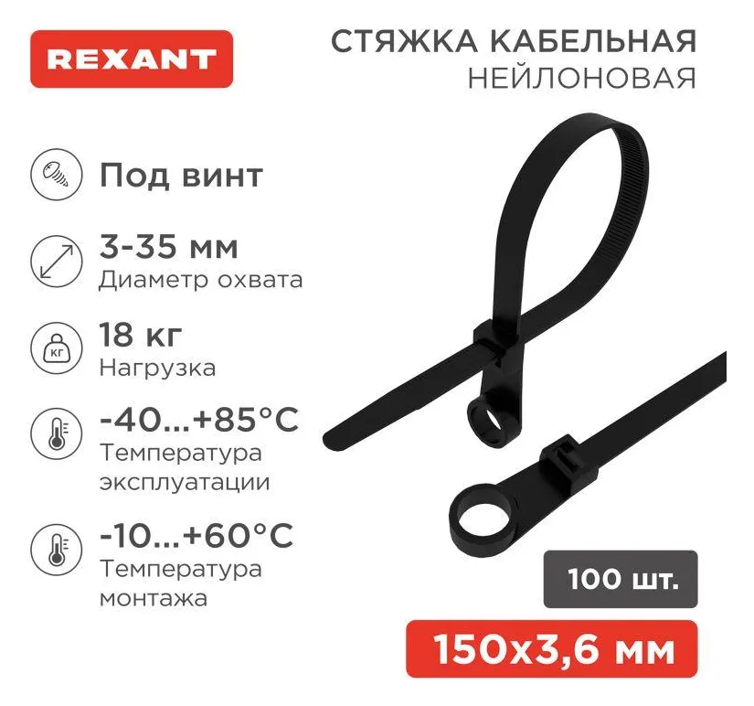 Хомут кабельный под винт 3.6х150 нейл. черн. (уп.100шт) Rexant 07-0155