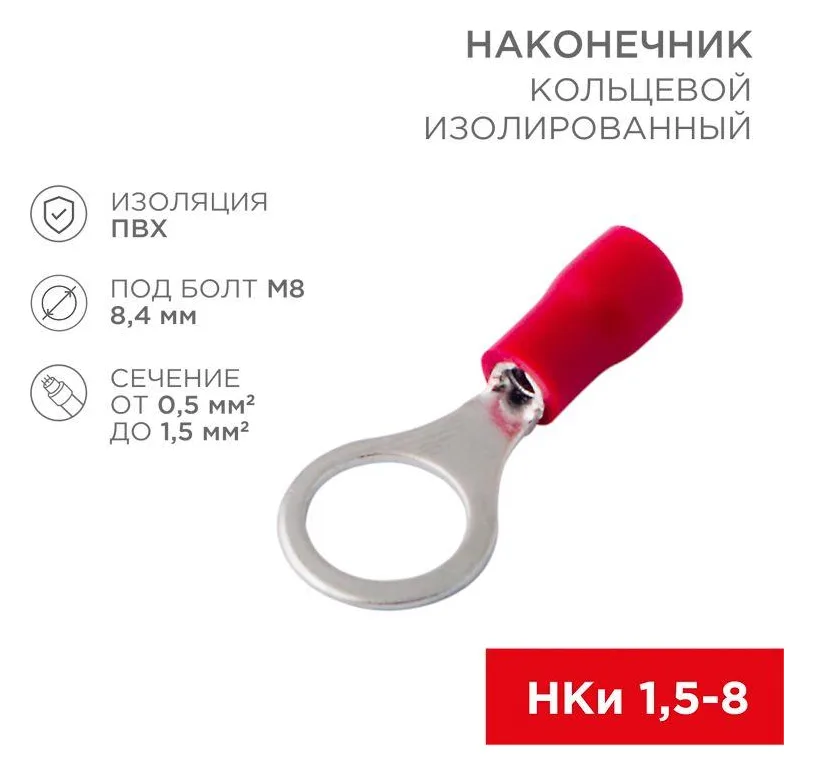 Наконечник кольцевой изолированный (НКИ d8.4мм) 0.5-1.5кв.мм (VR1.25-8) REXANT 08-0016