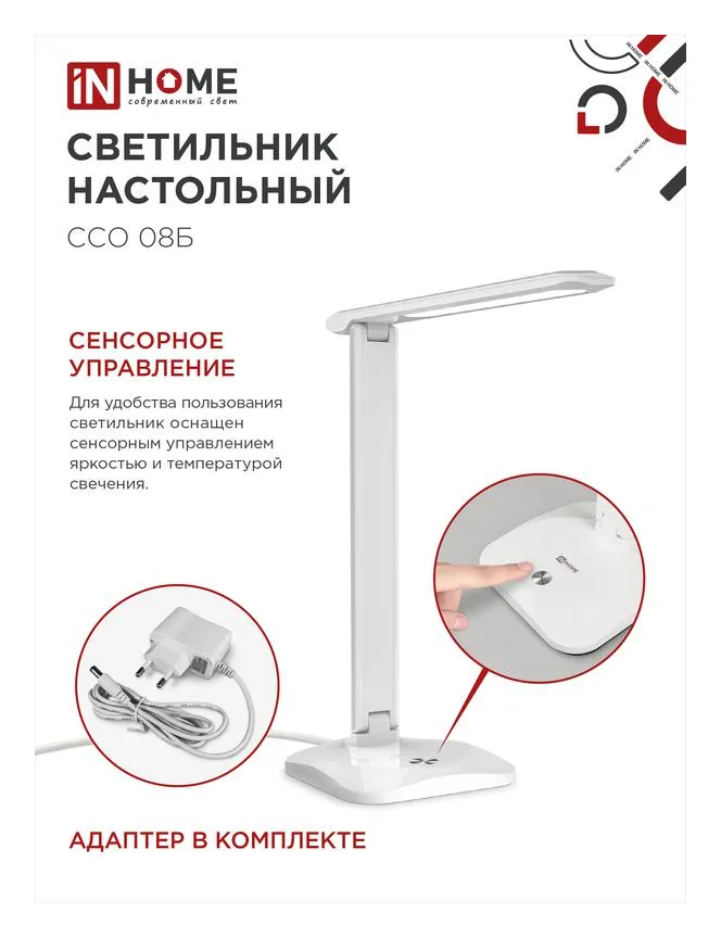 Светильник светодиодный настольный ССО 08Б 12Вт 3000-6500К 600лм сенсор-диммер с адаптером бел. IN HOME 4690612036557