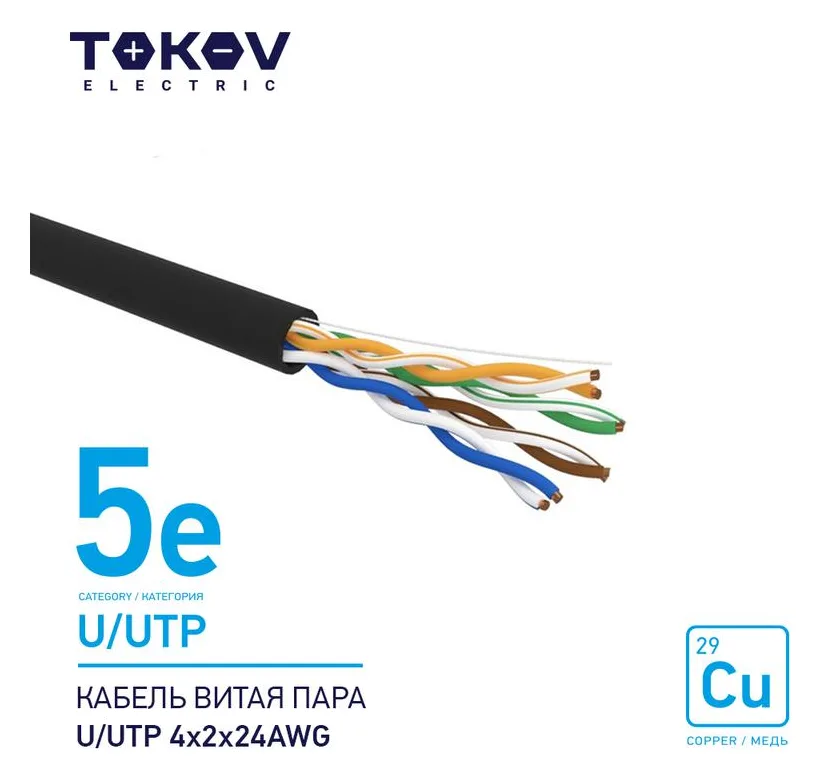 Кабель витая пара U/UTP 4х2х24AWG кат.5E наружный 500м TOKOV ELECTRIC TKE-C05-U/UTP-42-5E-500-OD