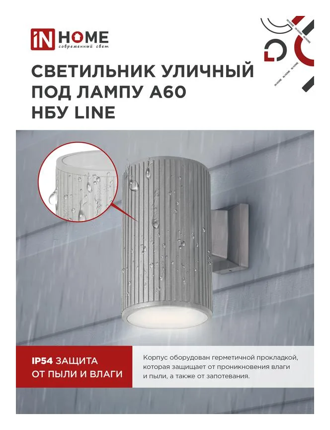 Светильник НБУ LINE-1хA60-GR CITY E27 IP65 230В уличный односторон. под лампу 1хA60 алюм. сер. IN HOME 4690612037929