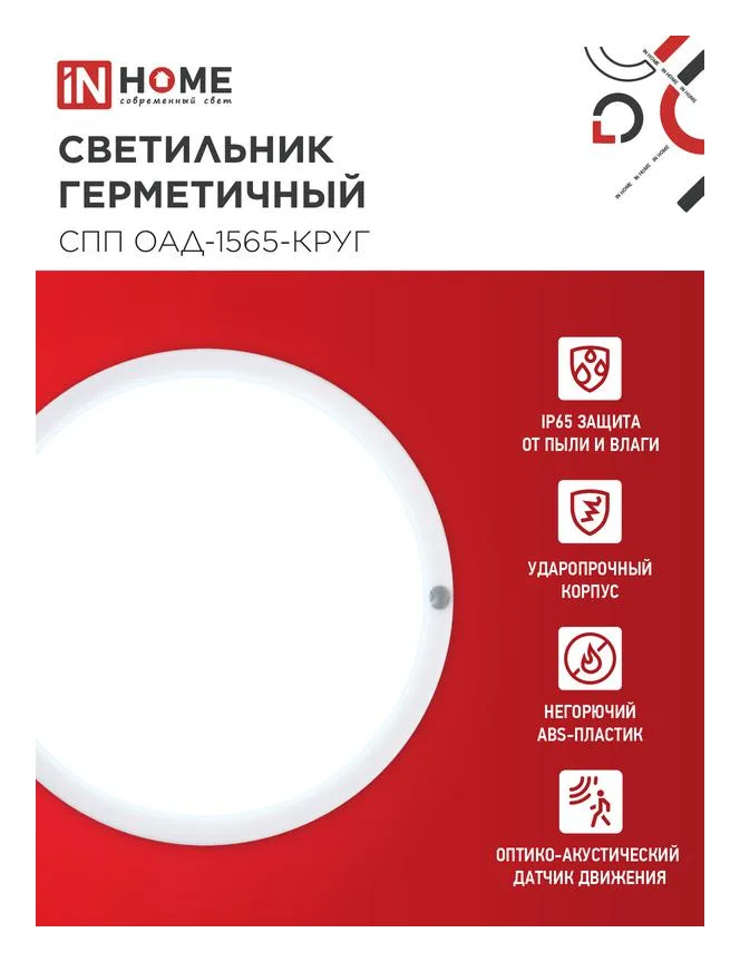 Светильник светодиодный СПП ОАД-1565-КРУГ 15Вт 6500К IP65 1350лм 140мм герметичный с оптико-акустическим датчиком IN HOME 4690612044026