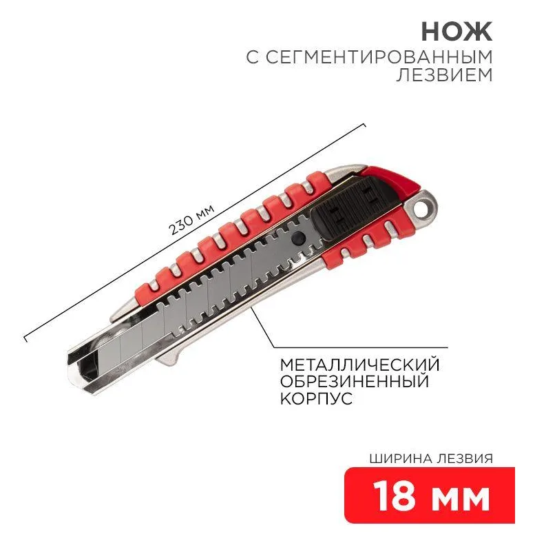 Нож с сегмент. лезвием 18мм метал. обрезинен. корпус REXANT 12-4900