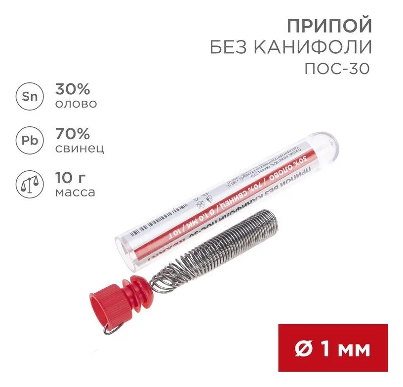 Припой без канифоли ПОС-30 10г d1.0мм (Sn30 Pb70) колба Rexant 09-3091