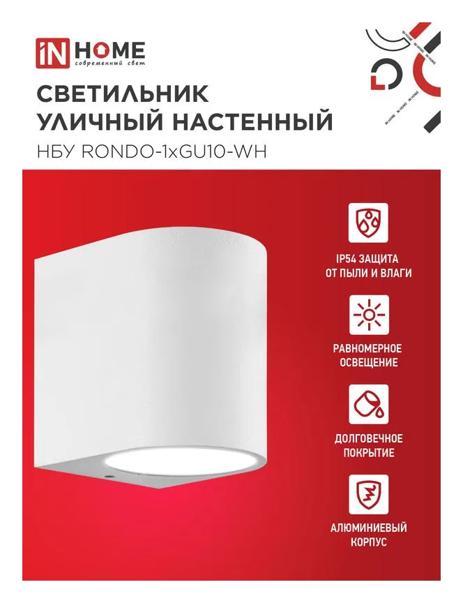 Светильник НБУ RONDO-1хGU10-WH IP65 уличный настен. односторон. под лампу 1хGU10 алюм. бел. IN HOME 4690612044699
