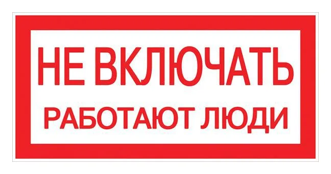 Знак "Не включать. Работают люди" 100х200мм EKF an-3-02