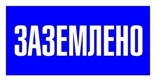 Знак пластик "Заземлено" S05 100х200мм PROxima EKF pn-2-03