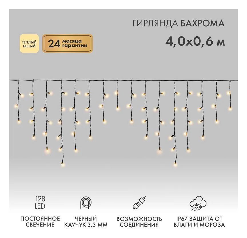 Гирлянда светодиодная "Айсикл" (бахрома) 4х0.6м 128LED тепл. бел. 10Вт 230В IP67 провод каучук черн. (нужен шнур питания 315-000) Neon-Night 255-226