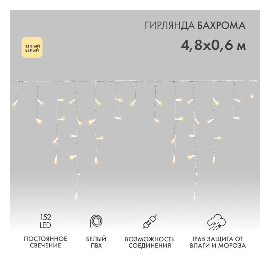 Гирлянда светодиодная "Айсикл" (бахрома) 4.8х0.6м 152LED тепл. бел. 15Вт 230В IP65 постоян. свечение провод ПВХ бел. (нужен шнур питания 303-500-1) Neon-Night 255-138-6