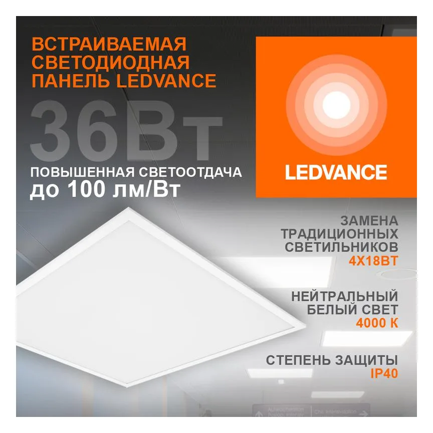 Светильник светодиодный ECO CLASS PANEL 600 36W 840 36Вт 4000К IP40 3600лм 595х595х32мм ДВО встраив. опал панель (аналог ЛВО 4х18) LEDVANCE 4099854246579