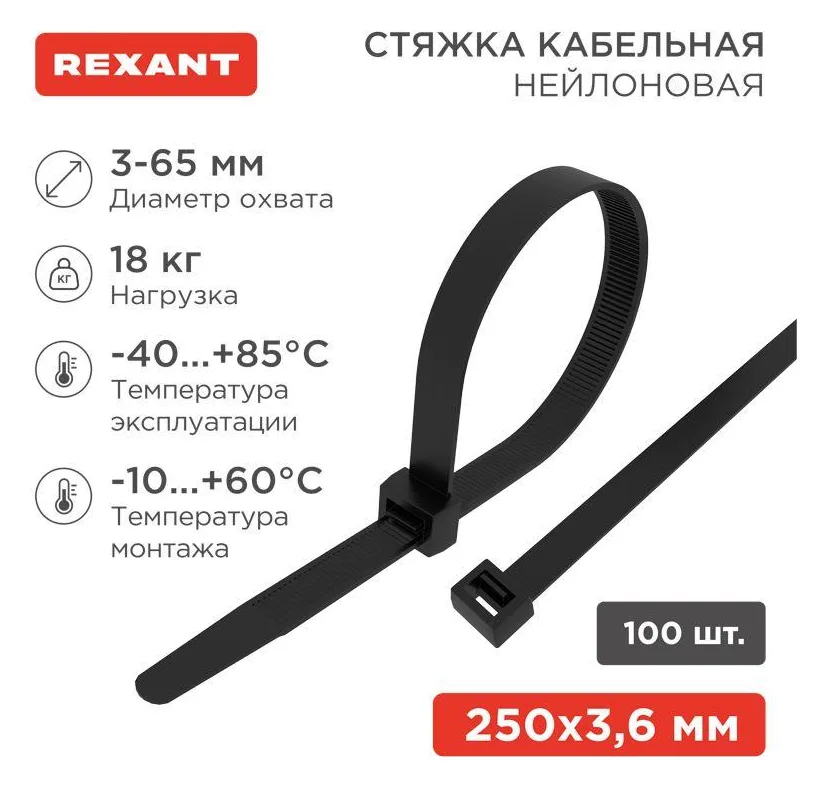 Хомут кабельный 3.6х250 нейл. черн. (уп.100шт) Rexant 07-0251