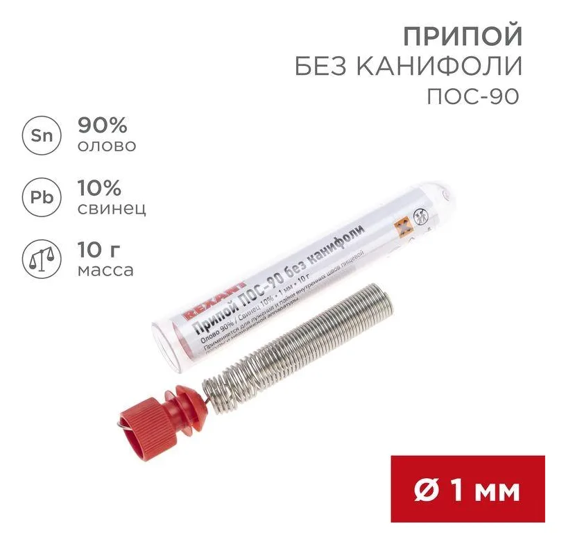 Припой без канифоли ПОС-90 10г d1.0мм (Sn90 Pb10) колба Rexant 09-3094