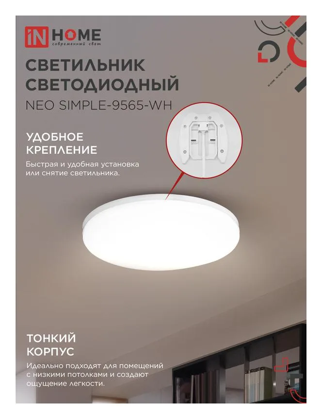 Светильник светодиодный NEO SIMPLE-9565-WH 95Вт 6500К 7600лм 230В 460х67мм бел. IN HOME 4690612060866