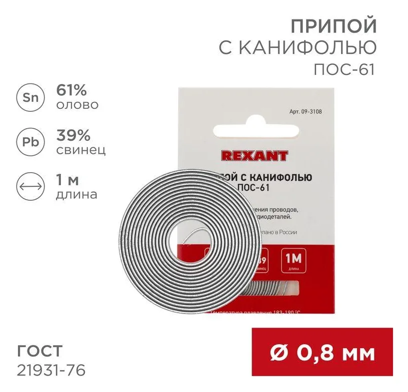 Припой с канифолью ПОС-61 d0.8мм спираль (1м) REXANT 09-3108