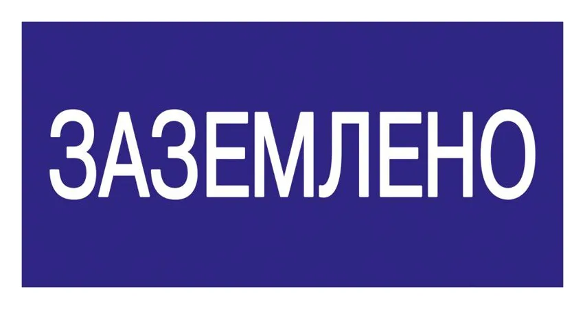 Знак "Заземлено" 200х100 IEK YPC10-ZAZEM-5-010