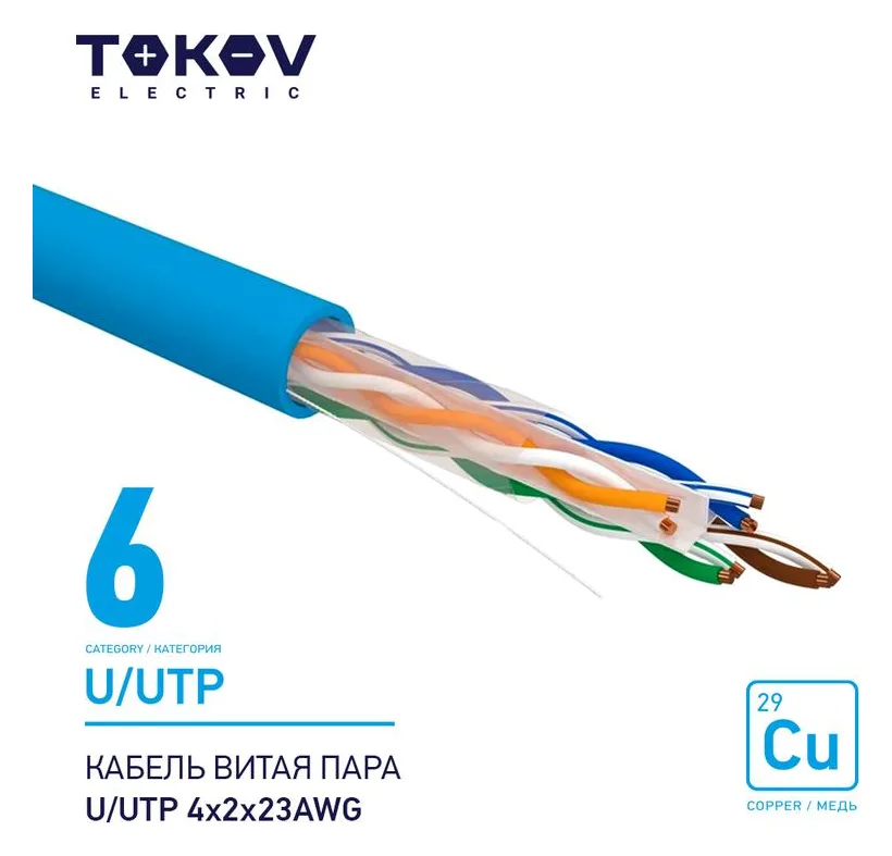 Кабель витая пара U/UTP 4х2х23AWG кат.6 500м TOKOV ELECTRIC TKE-C08-U/UTP-42-6-500