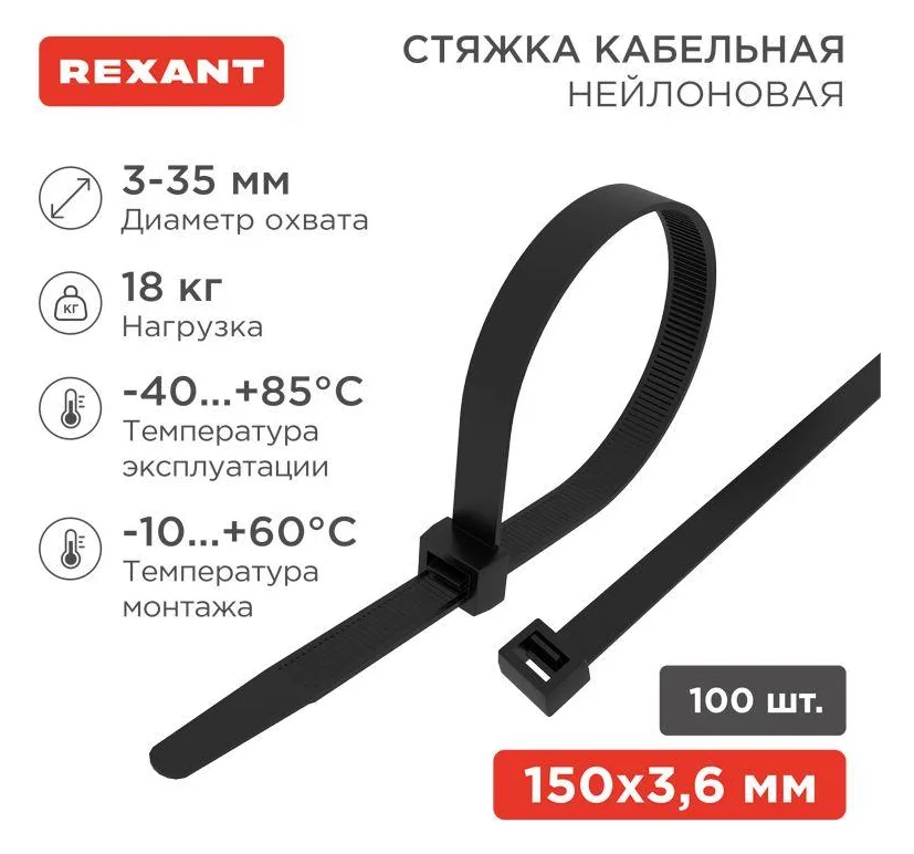 Хомут кабельный 3.6х150 нейл. черн. (уп.100шт) Rexant 07-0151-4