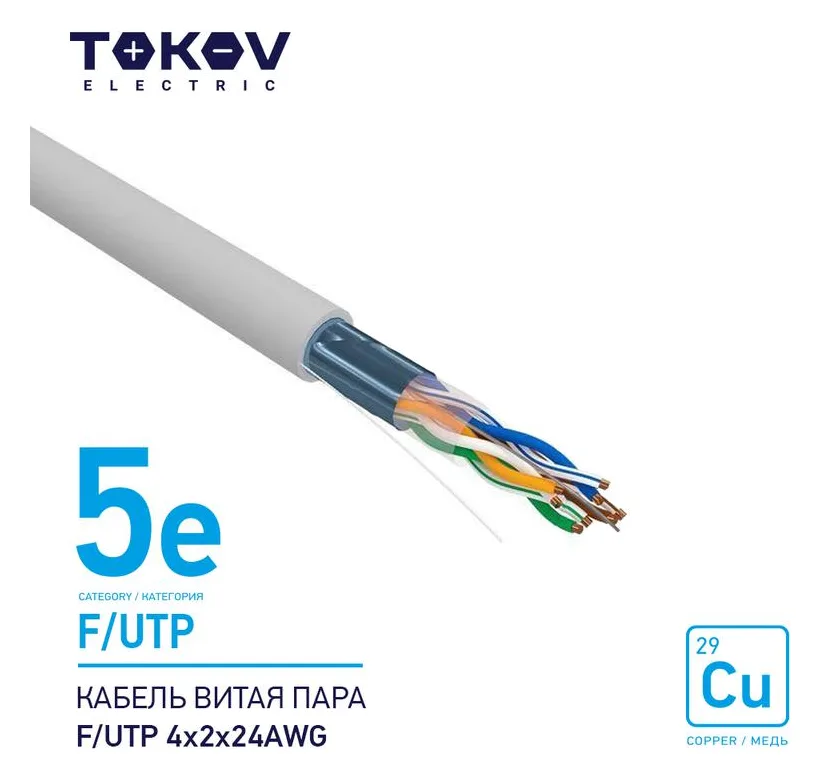 Кабель витая пара F/UTP 4х2х24AWG кат.5E 500м TOKOV ELECTRIC TKE-C06-F/UTP-42-5E-500
