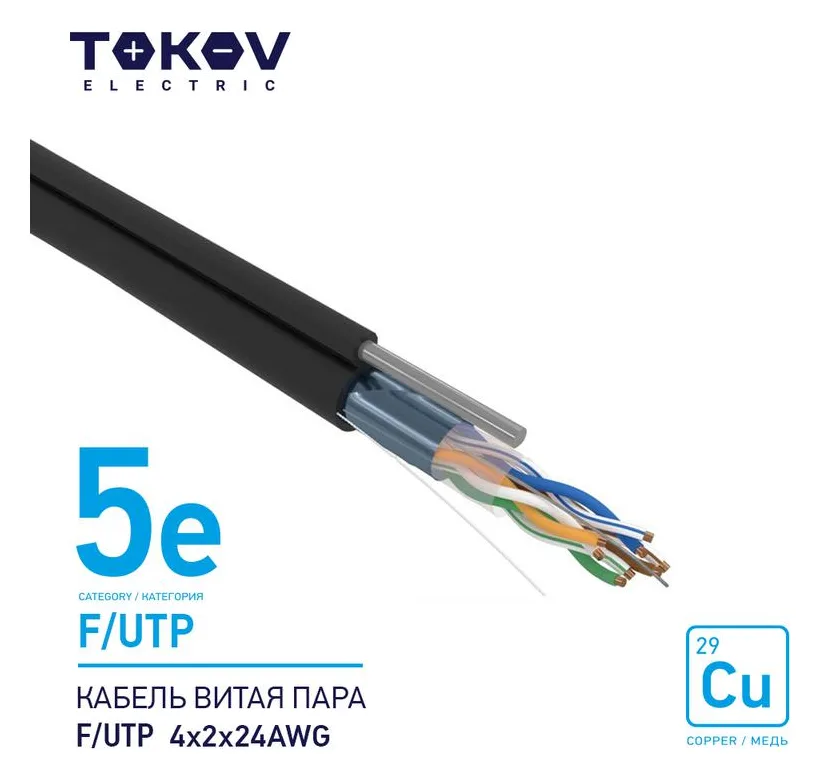 Кабель витая пара F/UTP 4х2х24AWG кат.5E наружный+трос 500м TOKOV ELECTRIC TKE-C05-F/UTP-42-5E-500-ODC