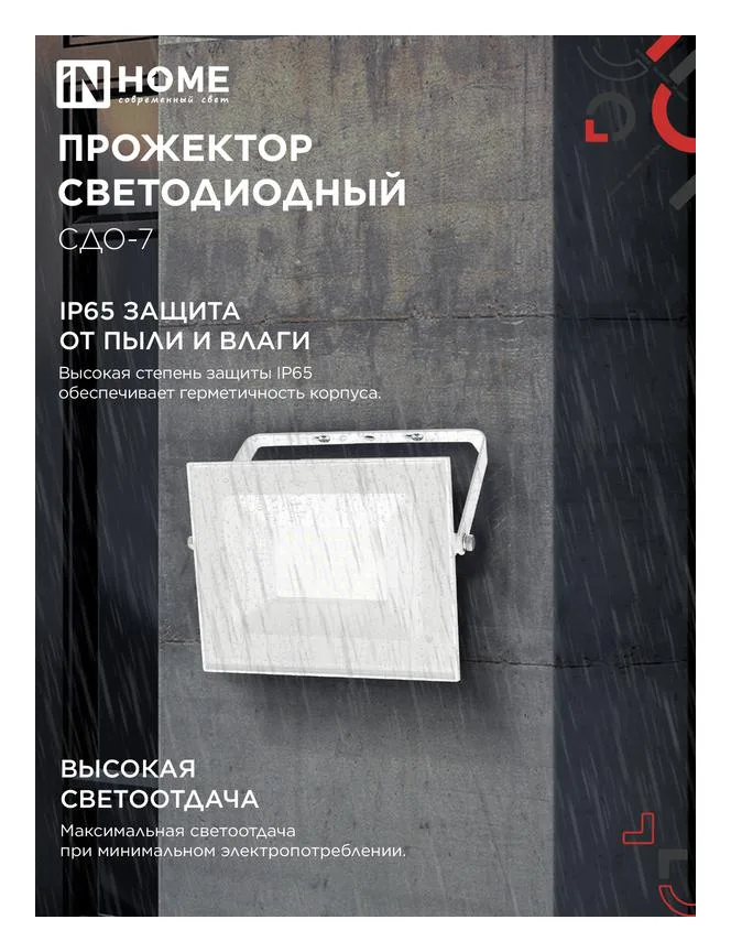 Прожектор светодиодный СДО-7 50Вт 4000К IP65 230В бел. IN HOME 4690612064376