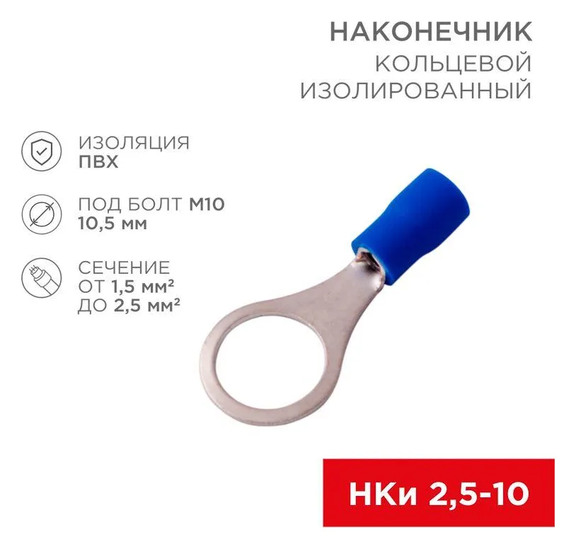 Наконечник кольцевой изолированный (НКИ d10.5мм) 1.5-2.5кв.мм (VR2-10) REXANT 08-0037