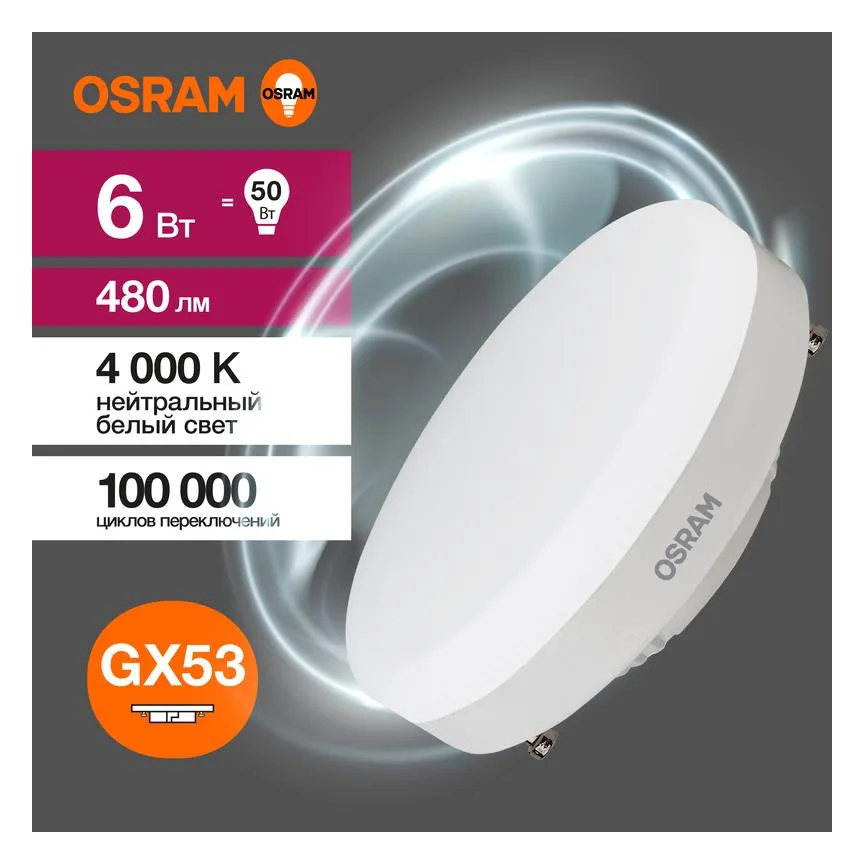 Лампа светодиодная LED G3 Value LVGX5350 6SW/840 6Вт таблетка матовая 4000К нейтр. бел. GX53 480лм 230В 10х1 RU OSRAM 4058075582002