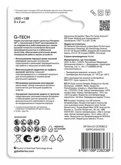 Элемент питания алкалиновый D/LR20 1.5В Super Alkaline G-Tech 13AA21-2CRSBC2 20/160 (блист.2шт) GP 1225