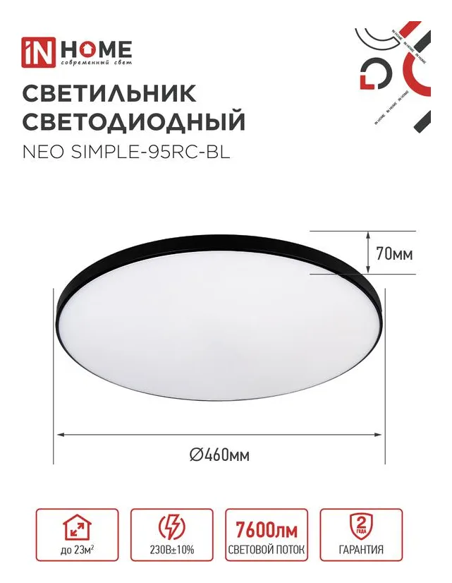Светильник светодиодный NEO SIMPLE-95RC-BL 95Вт 3000-6500К 7600лм 230В 460х67мм с пультом ДУ черн. IN HOME 4690612060903