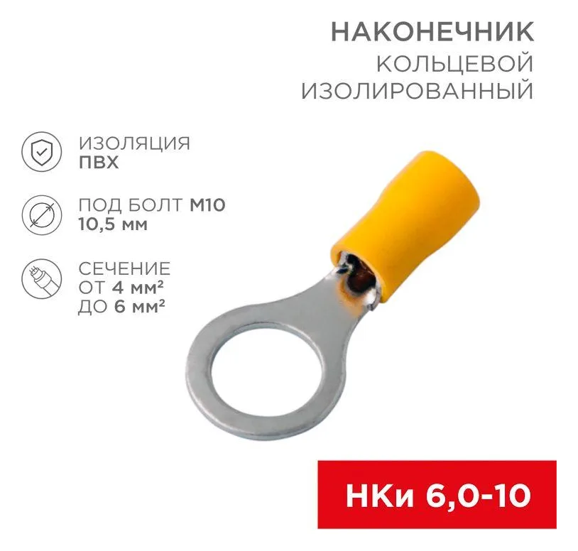 Наконечник кольцевой изолированный (НКИ d10.5мм) 4-6кв.мм (VR5.5-10) REXANT 08-0055
