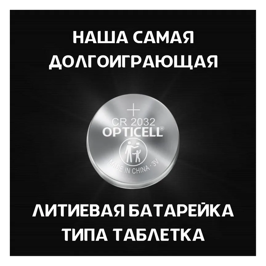 Элемент питания литиевый CR2032 (блист. 2шт) Specialty Opticell 5060002/6060002