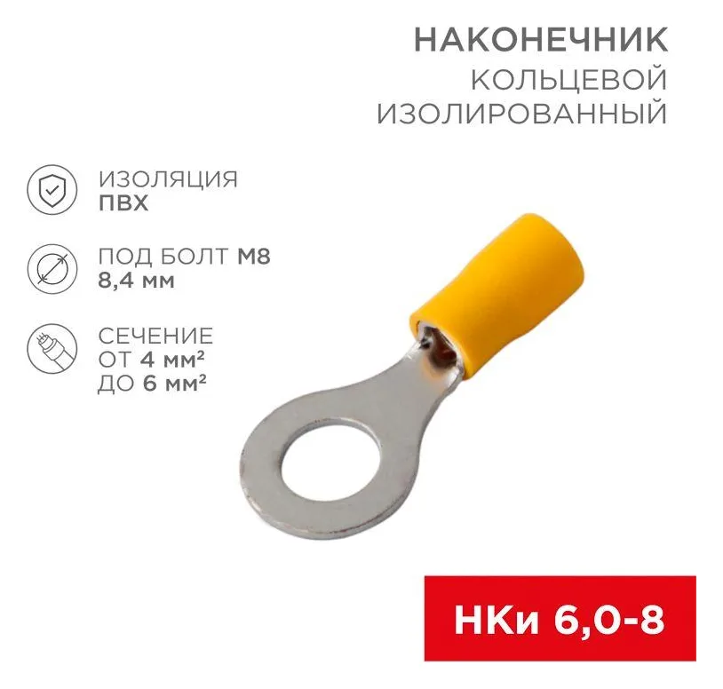 Наконечник кольцевой изолированный НКи 6.0-8/НКи5.5-8 d8.4мм 4-6кв.мм желт. Rexant 08-0054