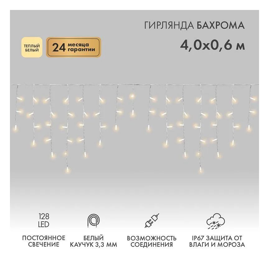 Гирлянда светодиодная "Айсикл" (бахрома) 4х0.6м 128LED тепл. бел. 10Вт 230В IP67 провод каучук бел. (нужен шнур питания 315-001) Neon-Night 255-206