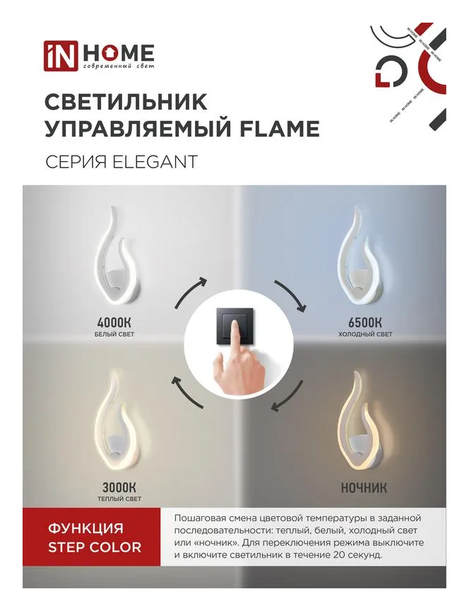 Светильник светодиодный ELEGANT FLAME 15Вт 3000-6500К 1200лм 230В STEP COLOR бел. IN HOME 4690612051437