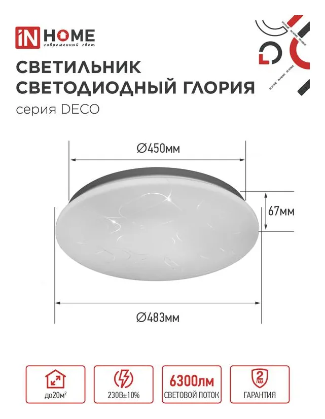 Светильник светодиодный DECO ГЛОРИЯ 70Вт 6500К 6300лм 230В 483х67мм IN HOME 4690612052472