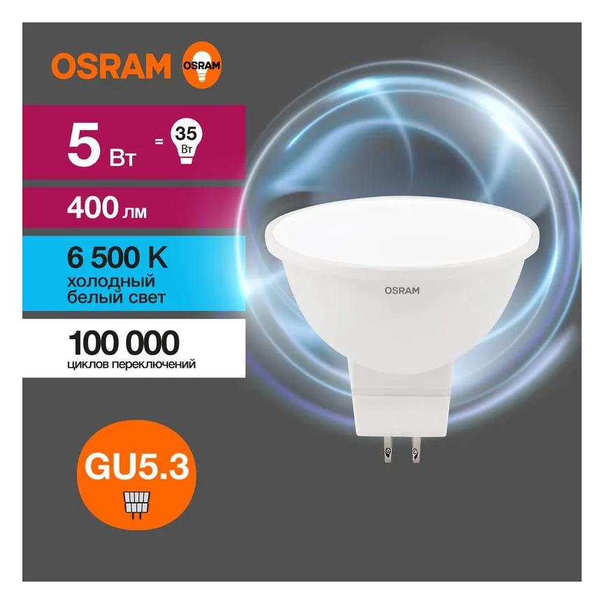 Лампа светодиодная LED G3 Value LVMR1635 5SW/865 5Вт софит матовая 6500К холод. бел. GU5.3 400лм 230В 10х1 RU OSRAM 4058075582484