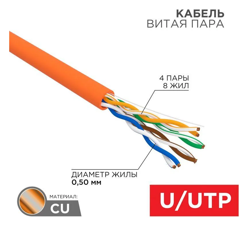 Кабель витая пара U/UTP кат.5E 4х2х24AWG LSZH нг(А)-HF INDOOR SOLID медь оранж. 305м (м) Rexant 01-0049