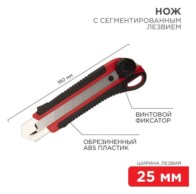 Нож с сегментированным лезвием 25мм корпус ABS пластик обрезиненный Rexant 12-4919
