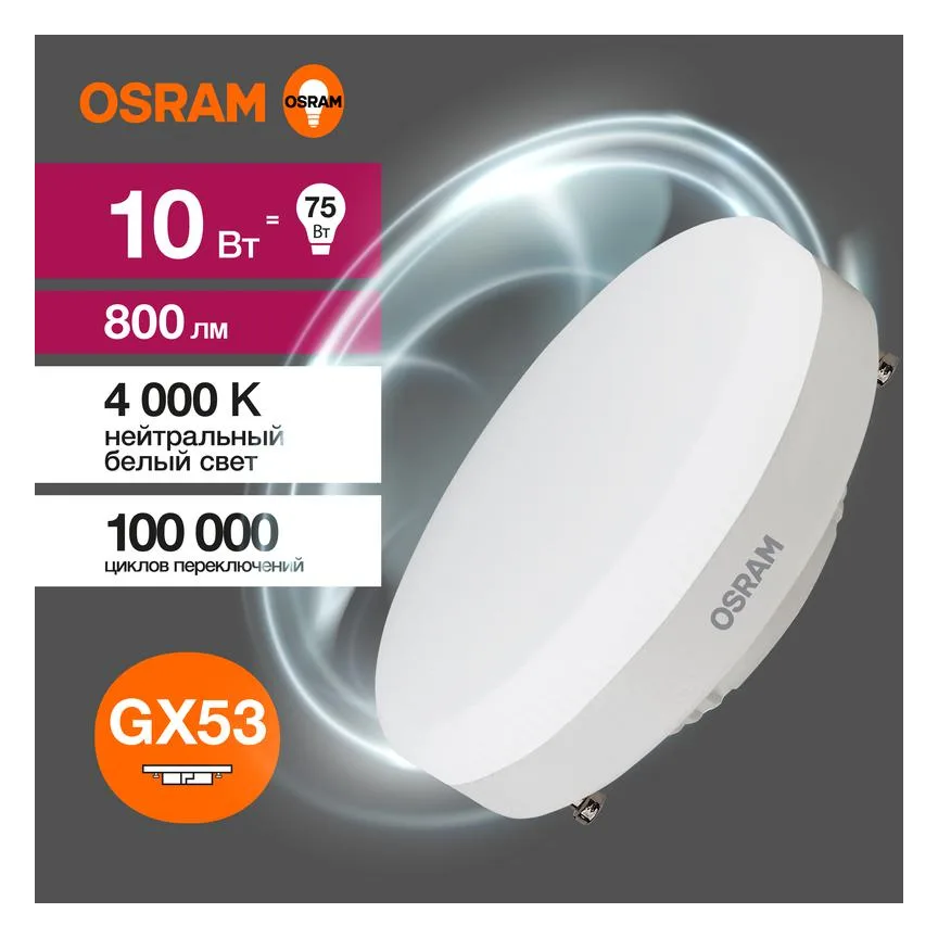 Лампа светодиодная LED G3 Value LVGX5375 10SW/840 10Вт таблетка матовая 4000К нейтр. бел. GX53 800лм 230В 10х1 RU OSRAM 4058075582095