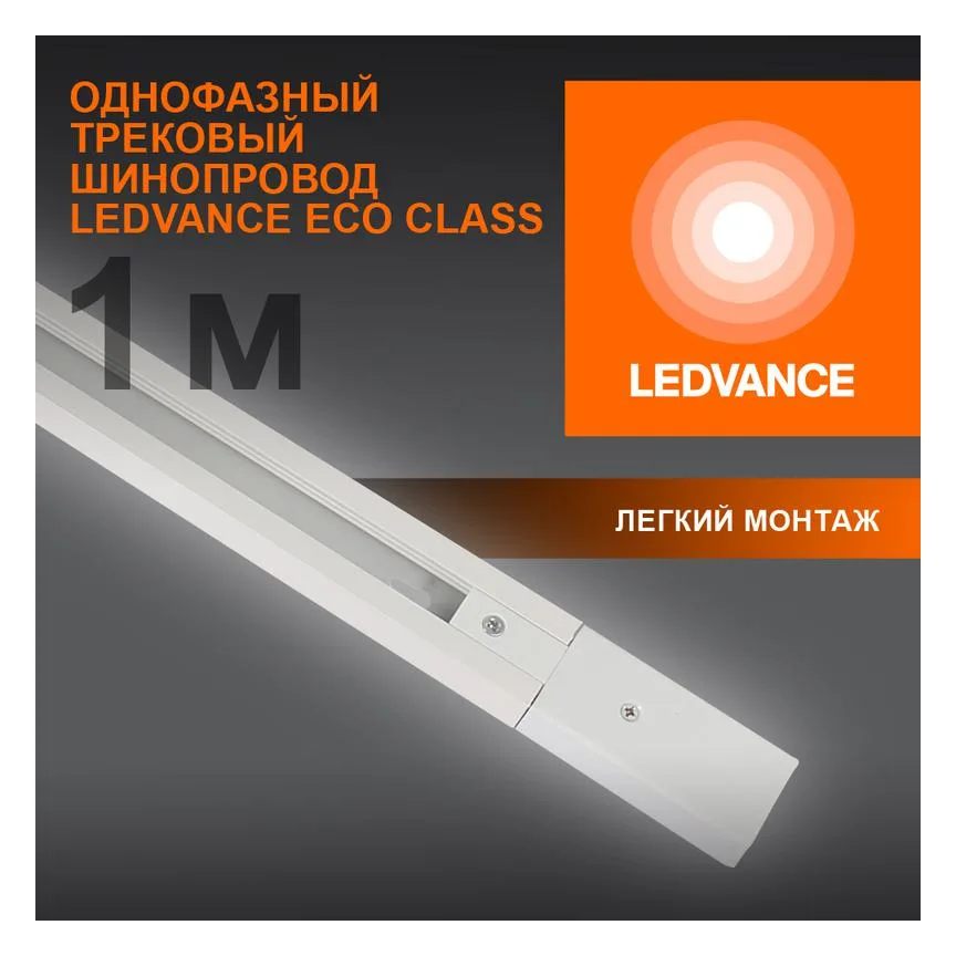 Аксессуар для трекового светильника ECO TRACKRAIL 1PH 1M WH LEDVANCE 4099854256127