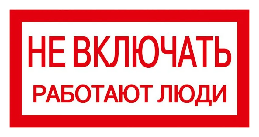 Знак "Не включать. Работают люди" 200х100 IEK YPC10-NEVKL-5-010