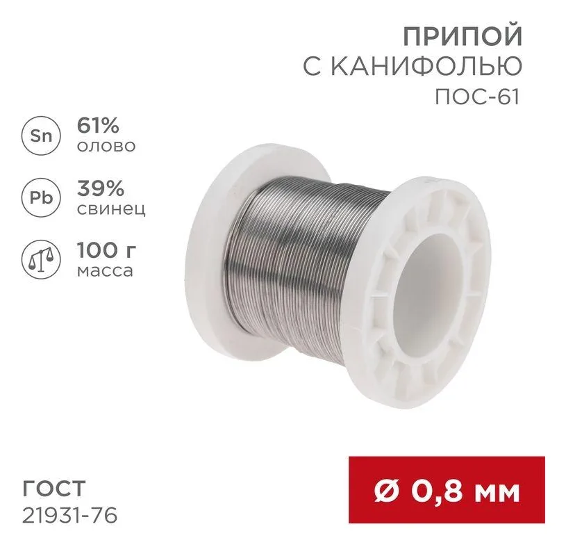 Припой с канифолью ПОС-61 100г d0.8мм (олово 61% свинец 39%) катушка Rexant 09-3170