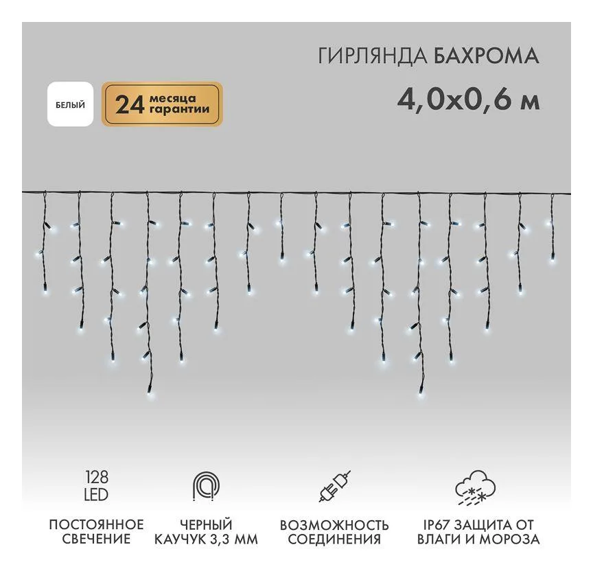 Гирлянда светодиодная "Айсикл" (бахрома) 4х0.6м 128LED бел. 10Вт 230В IP67 провод каучук черн. Neon-Night 255-225