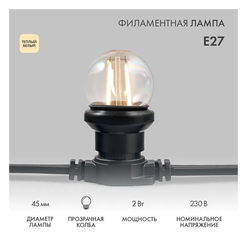 Ретро-лампа Filament G45 E27 2Вт тепл. бел. 3000К 230В Neon-Night 601-802