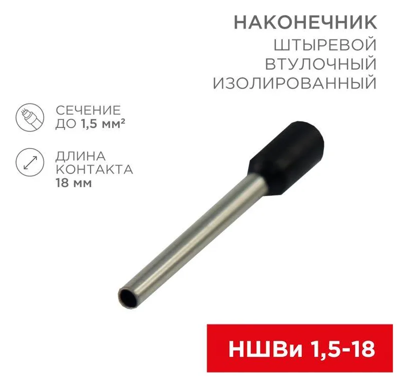 Наконечник штыревой втулочный изолир. (НШВИ F-18мм) 18ммх1.5кв.мм (E1518) черный REXANT 08-1816