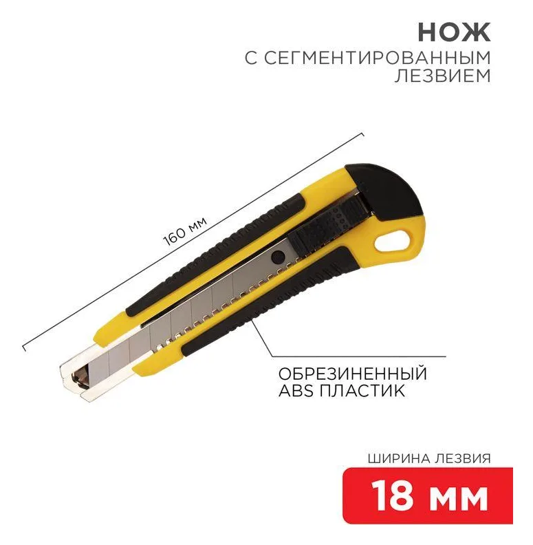 Нож с сегмент. лезвием 18мм ABS пласт. обрезинен. корпус REXANT 12-4901