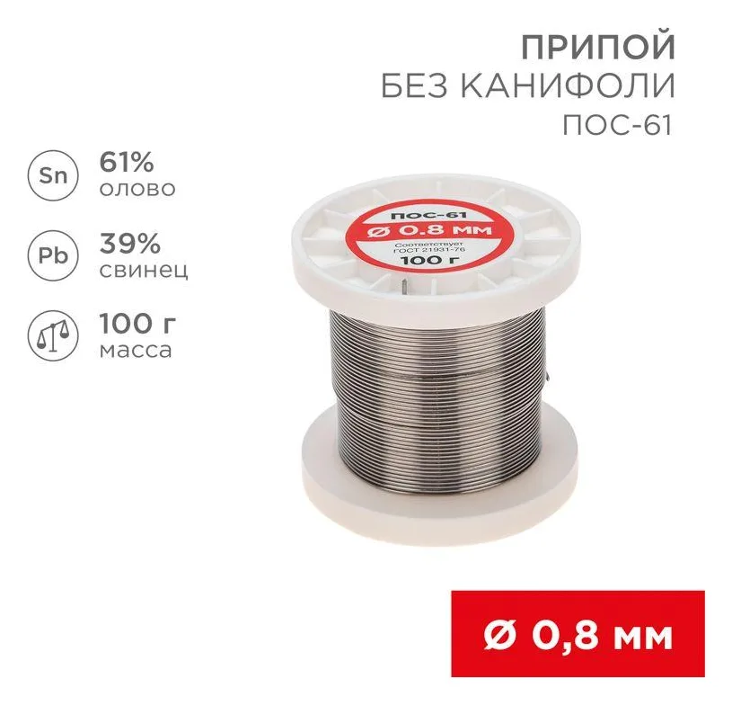 Припой катушка ПОС-61 без канифоли (d0.8мм 100гр) Rexant 09-3120