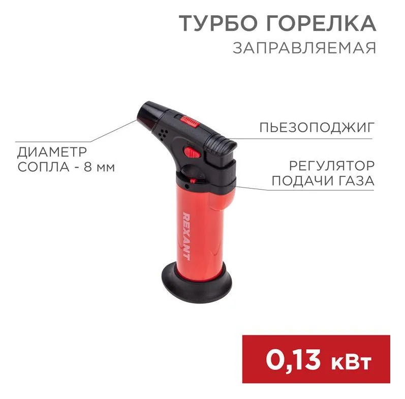 Турбо-горелка газовая заправляемая GT-11 с пьезоподжигом красн. Rexant 12-0011-2