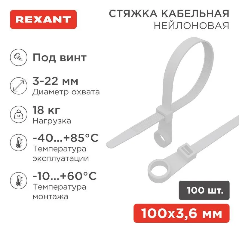 Хомут кабельный 3.6х100 под винт нейл. бел. (уп.100шт) Rexant 07-0104