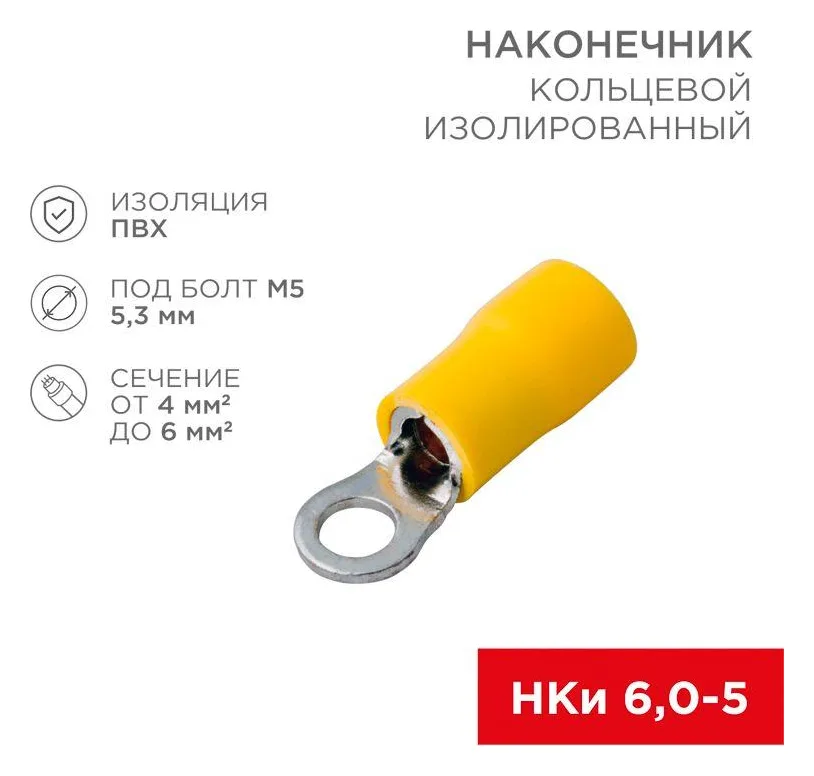 Наконечник кольцевой изолированный (НКИ d5.3мм) 4-6кв.мм (VR5.5-5) REXANT 08-0052